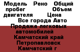  › Модель ­ Рено › Общий пробег ­ 110 000 › Объем двигателя ­ 1 › Цена ­ 200 000 - Все города Авто » Продажа легковых автомобилей   . Камчатский край,Петропавловск-Камчатский г.